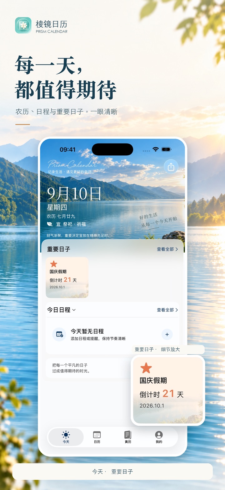 棱镜日历 App Store 截图:今天页面展示农历、日程和重要日子