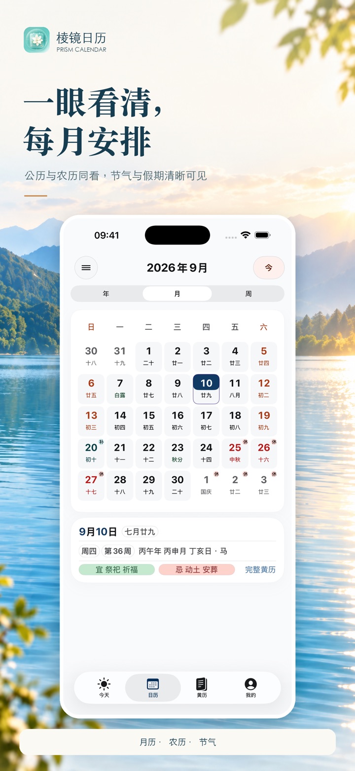 棱镜日历 App Store 截图:月历页面展示公历、农历、节气和假期