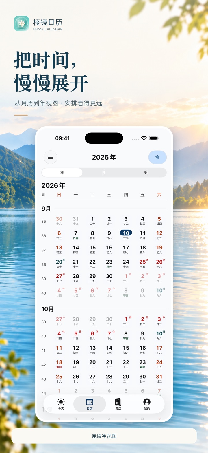 棱镜日历 App Store 截图:年视图连续展示多个月份